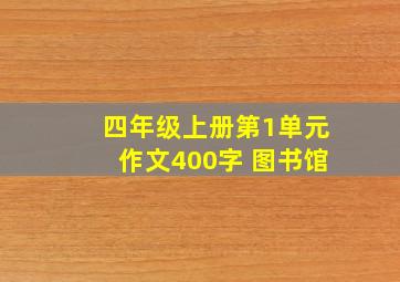 四年级上册第1单元作文400字 图书馆